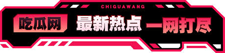 在线吃瓜主题大赛为您汇集全网最新热门瓜事，实时更新娱乐八卦与社会热点话题，参与趣味吃瓜互动评选，与万千网友一起分享讨论最劲爆的瓜事资讯，畅享沉浸式吃瓜体验。