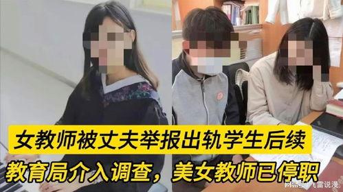 今日吃瓜抖音女教师被丈夫举报,丈夫举报引发网络热议”