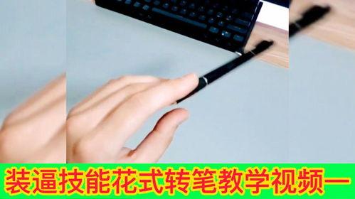 转笔视频,转笔技巧大揭秘
