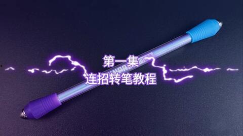 转笔视频,转笔技巧大揭秘