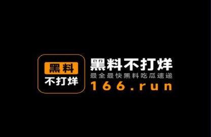 黑料吃瓜爆料黑料不打烊