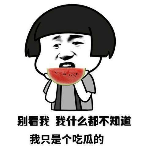 爆料吃瓜道歉图片搞笑,这瓜太甜了！
