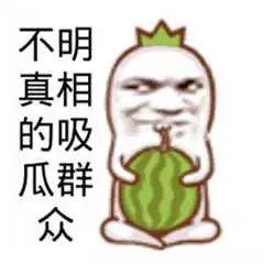 爆料吃瓜道歉图片搞笑,这瓜太甜了！