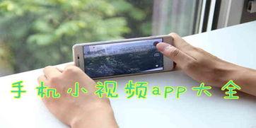 手机小视频,捕捉生活瞬间，展现时代风采