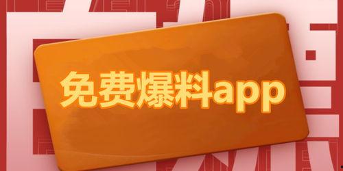 网爆吃瓜爆料APP,揭秘网络热点背后的真相