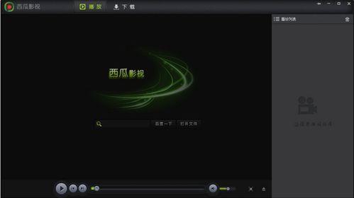 西瓜视频播放器,畅享视听盛宴的便捷利器