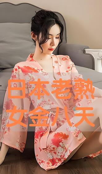 日本老熟妇在线视频,真实生活背后的故事