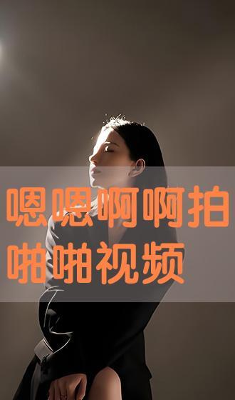 嗯嗯视频,揭秘生活趣味瞬间