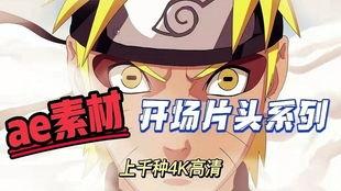 火影视频素材,激情对决，忍者世界风云变幻