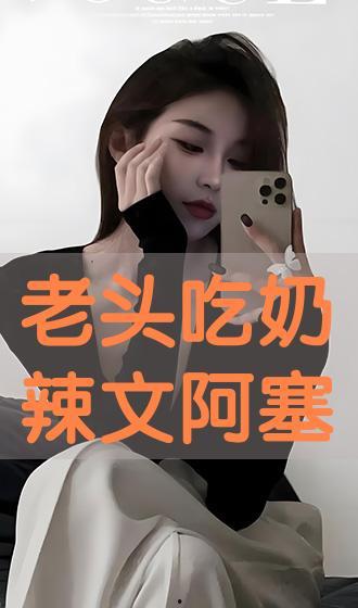 老头吃奶视频,网络热传“老头吃奶”视频背后的真相