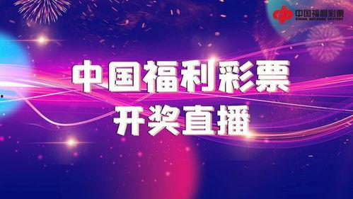 福彩开奖视频,精彩瞬间回顾