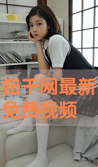 妞千网万部免费视频,海量资源一网打尽