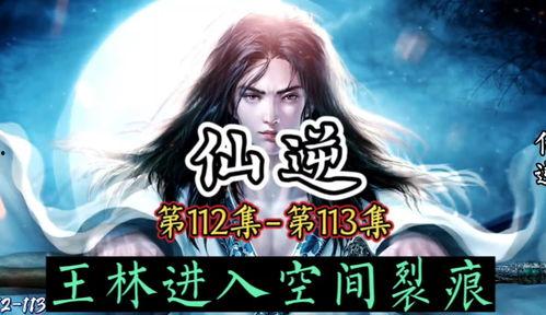 仙逆视频,探寻修仙之路的奇幻旅程
