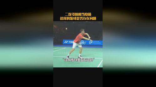 羽毛球发球视频,从视频中学习高效发球策略