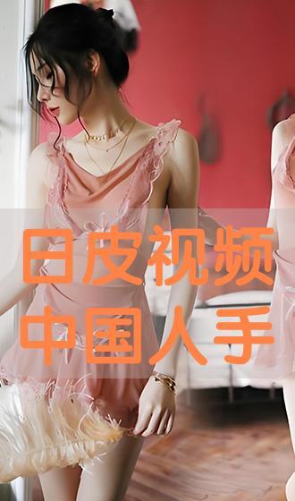日皮视频,揭秘日本街头文化魅力