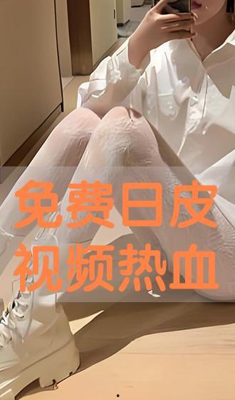 日皮视频,揭秘日本街头文化魅力