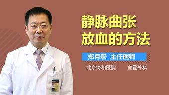 静脉曲张放血视频,直观视频解析