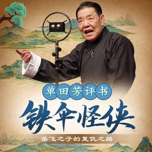 单田芳评书视频,传承千年文化，演绎传奇人生