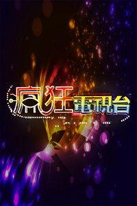 疯狂电视频道,揭秘娱乐狂潮背后的疯狂故事