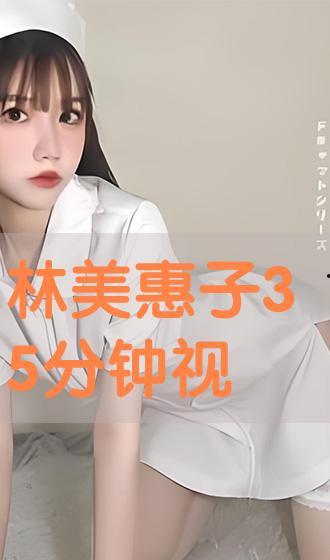 林美惠子 视频,探寻日本时尚界的璀璨星辉