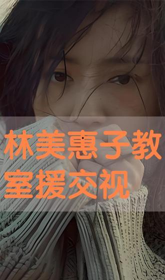 林美惠子 视频,探寻日本时尚界的璀璨星辉