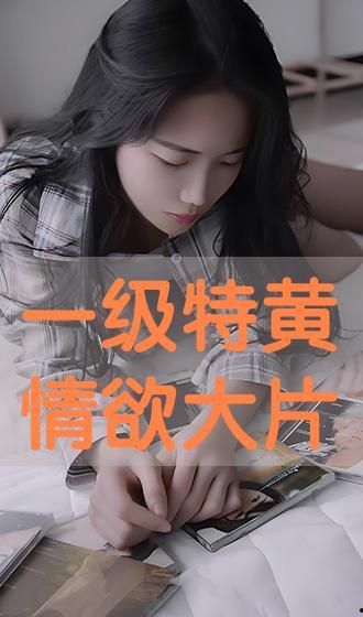 特黄的视频,一场视觉与心理的双重冲击