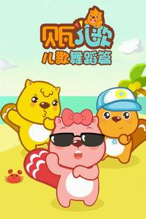 贝瓦儿歌视频,童趣盎然，快乐成长的音乐之旅