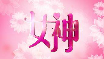 操三八免费视频,一场视觉与思想的盛宴