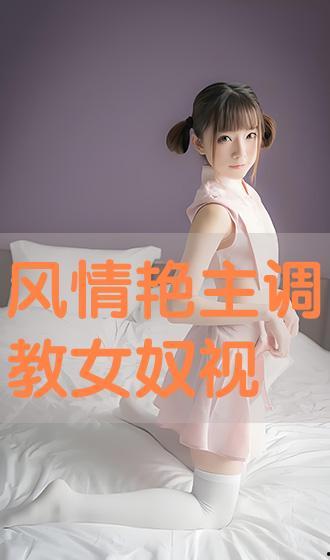 调教女奴视频,揭秘隐秘欲望的觉醒之旅