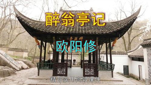 醉翁亭记朗诵视频,穿越时空的山水之韵