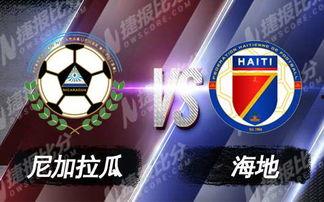 尼加拉瓜足球今日推荐,精彩赛事推荐与前瞻分析