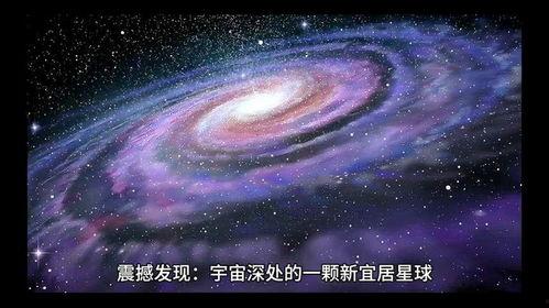 关于宇宙的视频,揭秘浩瀚星空的奥秘之旅