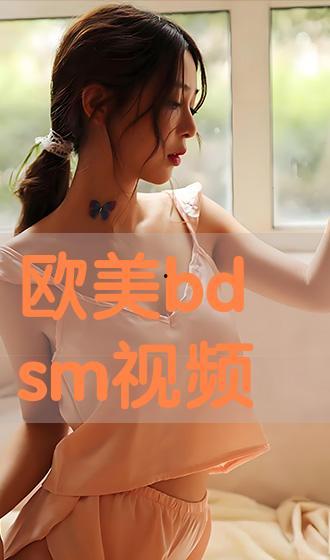 欧美bdsm视频