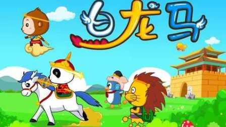 白龙马儿歌视频,童趣盎然，传承经典
