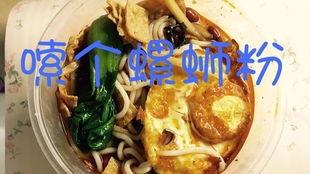 吃螺蛳粉视频