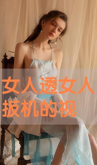 女人在线视频,在线视频中的真实情感与生活片段